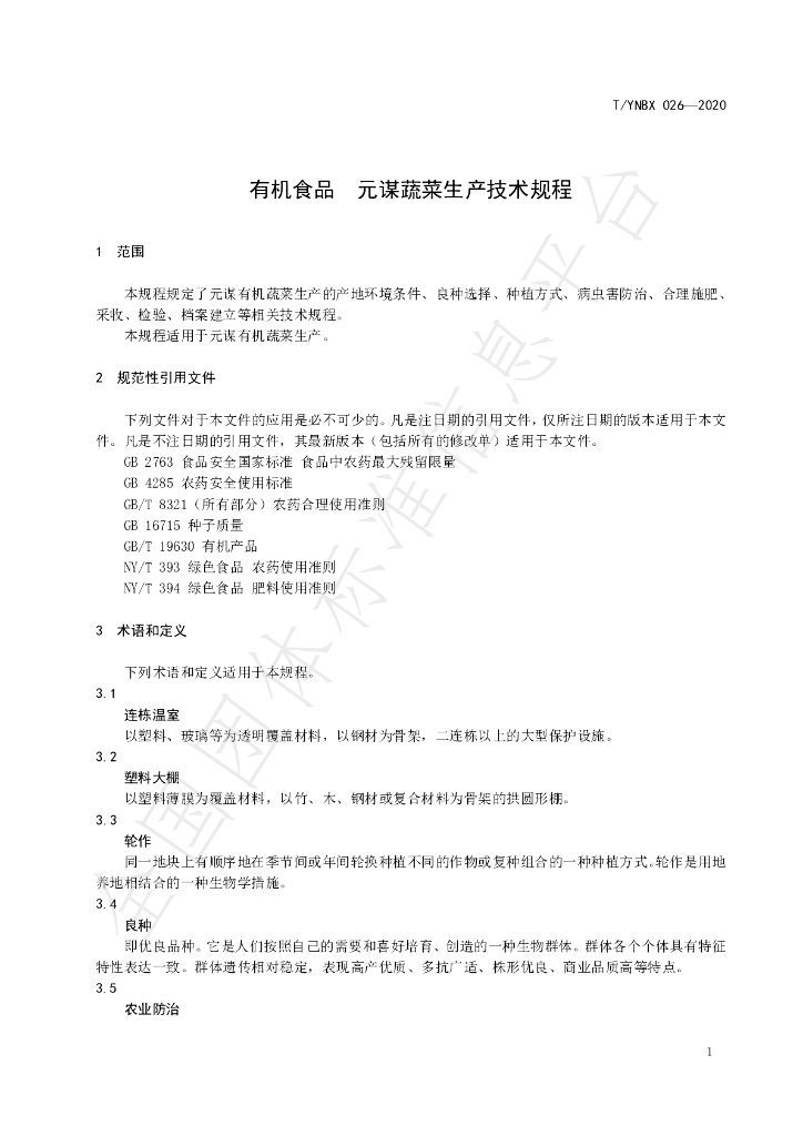 T/YNBX 026-2020 标准预览