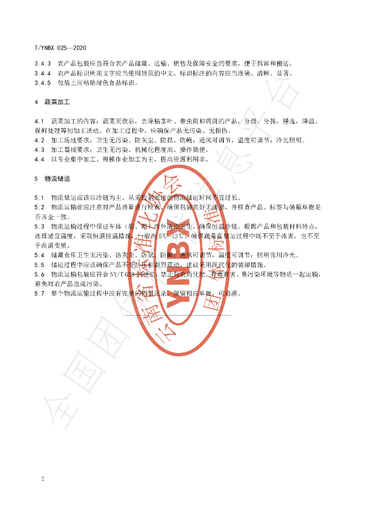 T/YNBX 025-2020 标准预览