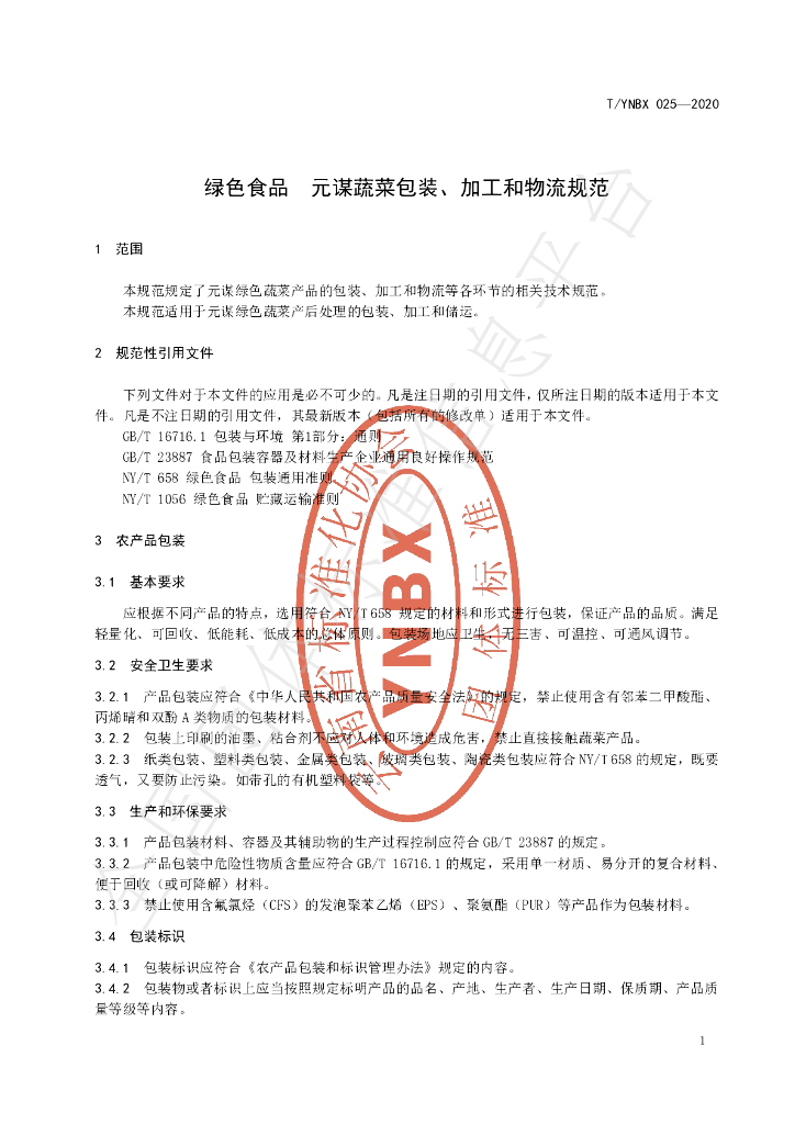 T/YNBX 025-2020 标准预览