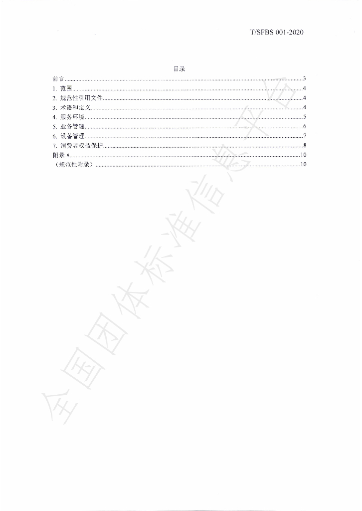 T/SFBS 001-2020 标准预览