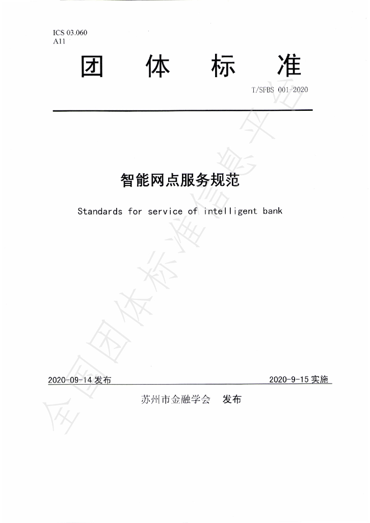 T/SFBS 001-2020 标准预览