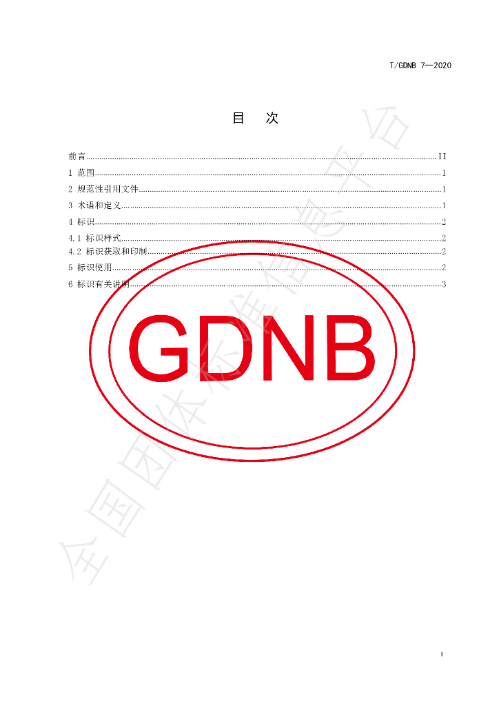 T/GDNB 7-2020 标准预览