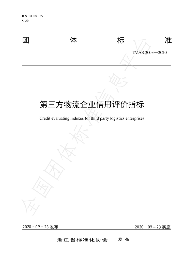 T/ZAS 3003-2020 标准预览