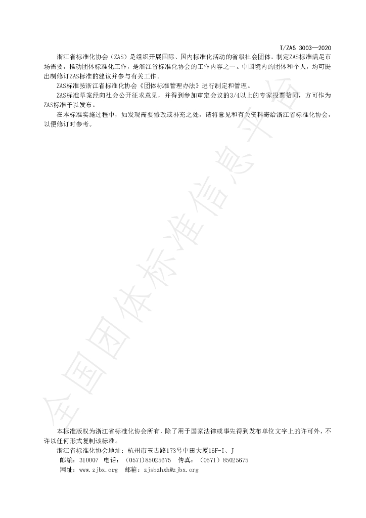 T/ZAS 3003-2020 标准预览