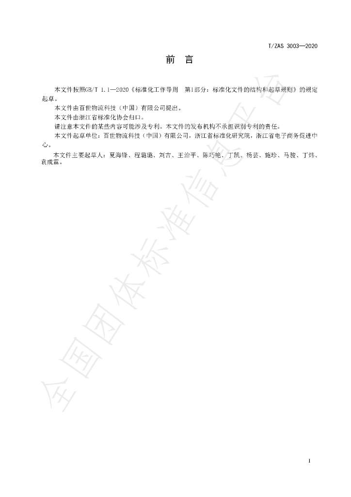 T/ZAS 3003-2020 标准预览