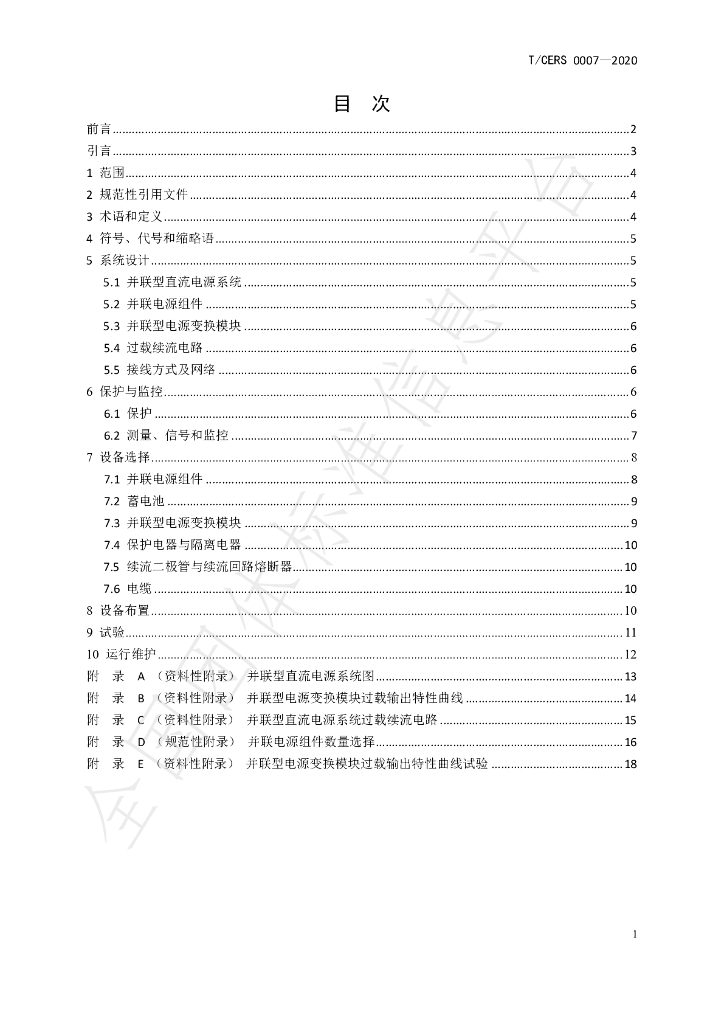 T/CERS 0007-2020 标准预览
