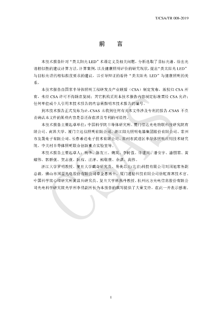 T/CSA/TR 008-2019 标准预览