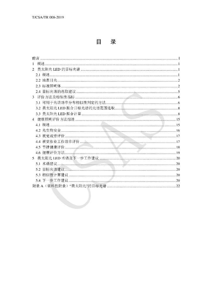 T/CSA/TR 008-2019 标准预览