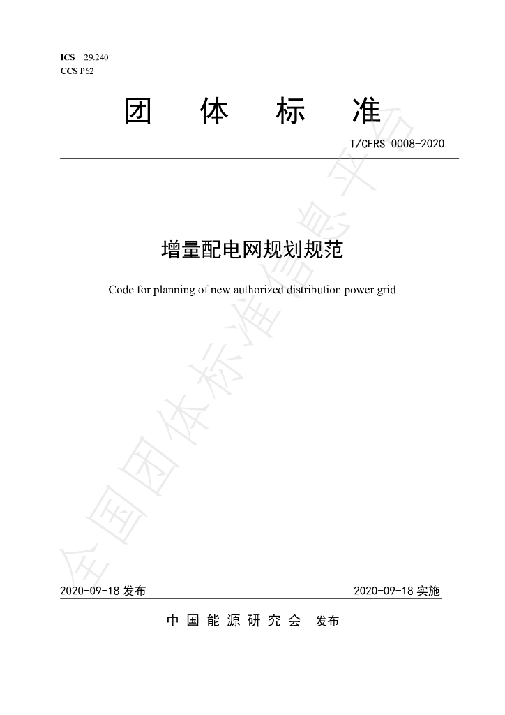 T/CERS 0008-2020 标准预览