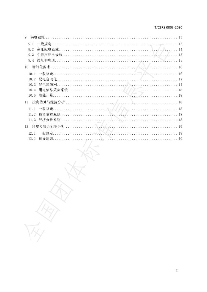 T/CERS 0008-2020 标准预览