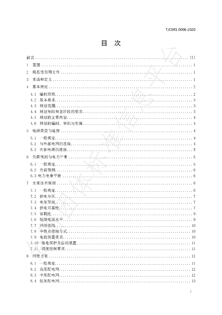 T/CERS 0008-2020 标准预览