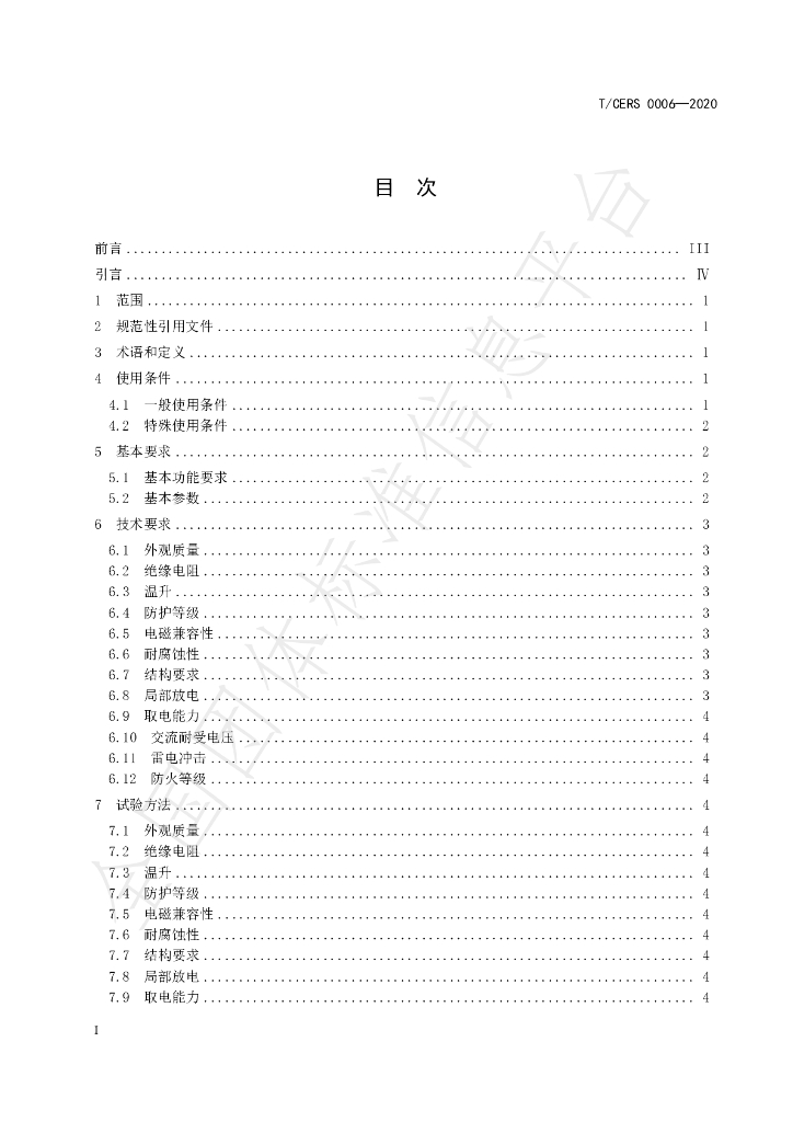T/CERS 0006-2020 标准预览