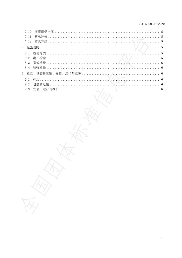 T/CERS 0006-2020 标准预览