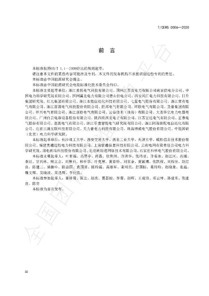 T/CERS 0006-2020 标准预览