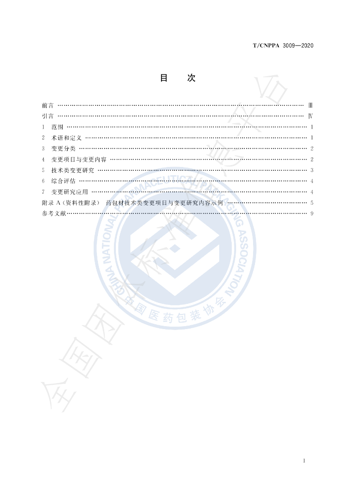 T/CNPPA 3009-2020 标准预览