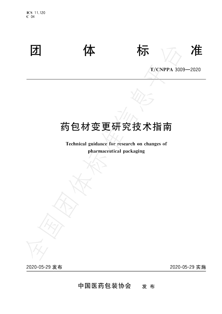 T/CNPPA 3009-2020 标准预览