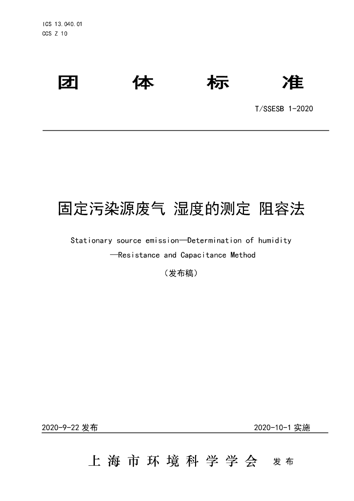 T/SSESB 1-2020 标准预览