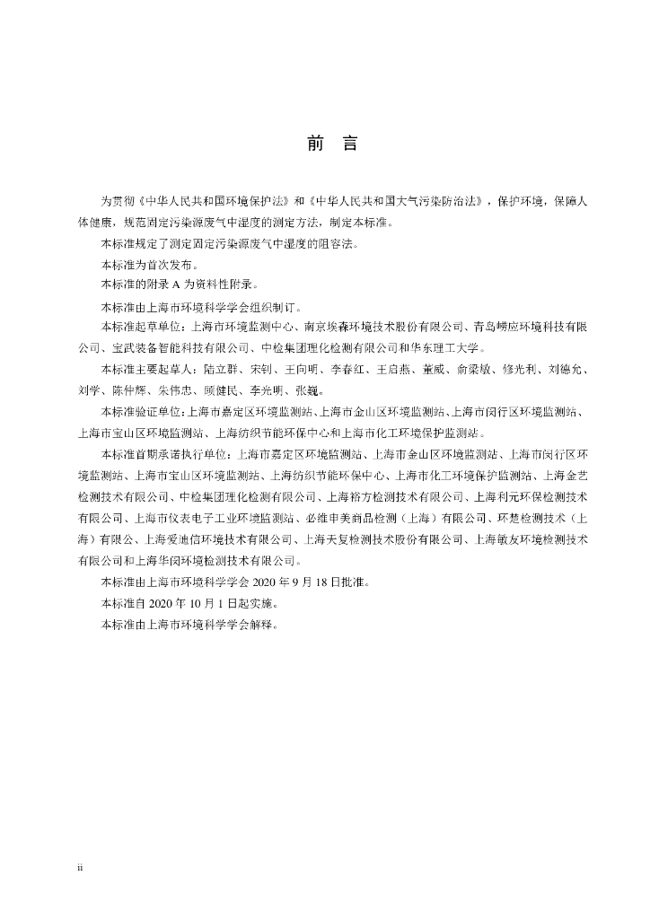 T/SSESB 1-2020 标准预览