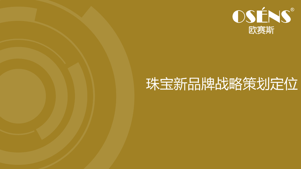 2018尧舜禹珠宝品牌战略定位策划创意案-欧赛斯