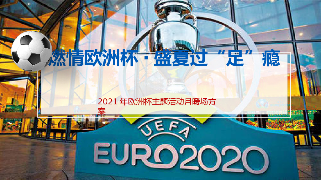 2021地产项目欧洲杯主题活动月暖场“燃情欧洲杯·盛夏过“足”瘾”活动策划方案
