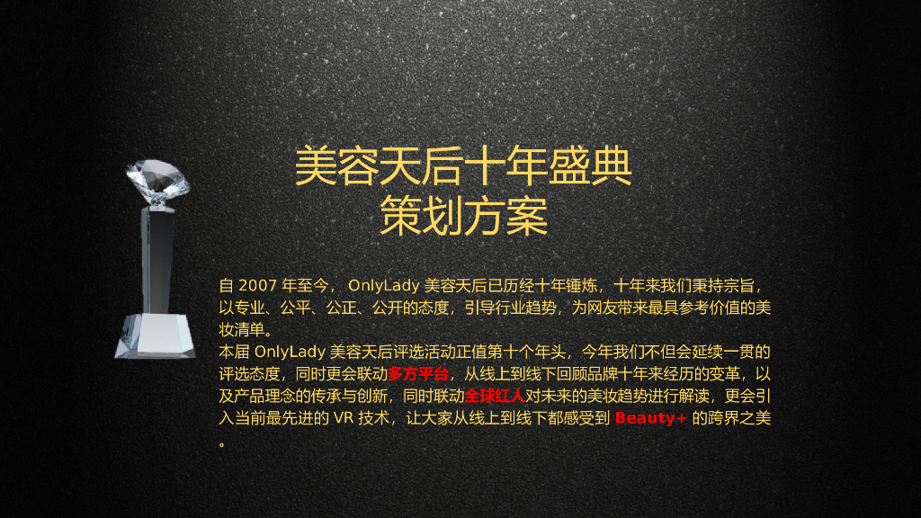 2017美容天后十年盛典项目策划方案