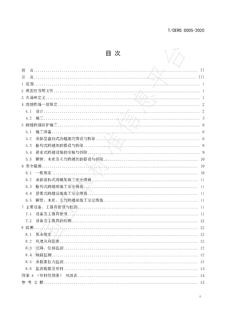 T/CERS 0005-2020 标准预览