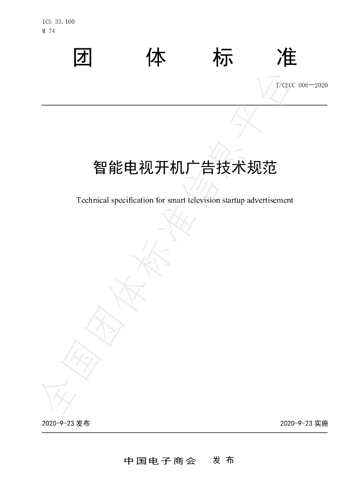 T/CECC 008-2020 标准预览