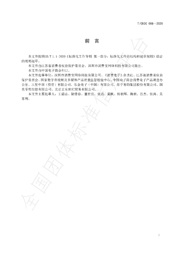 T/CECC 008-2020 标准预览