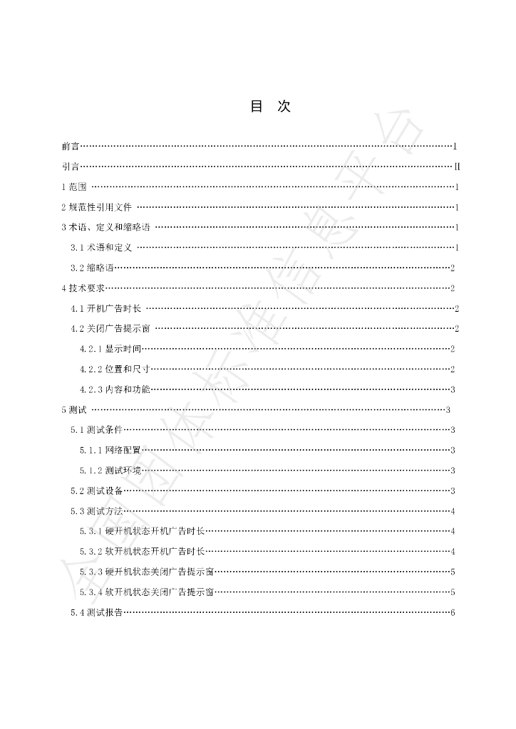 T/CECC 008-2020 标准预览