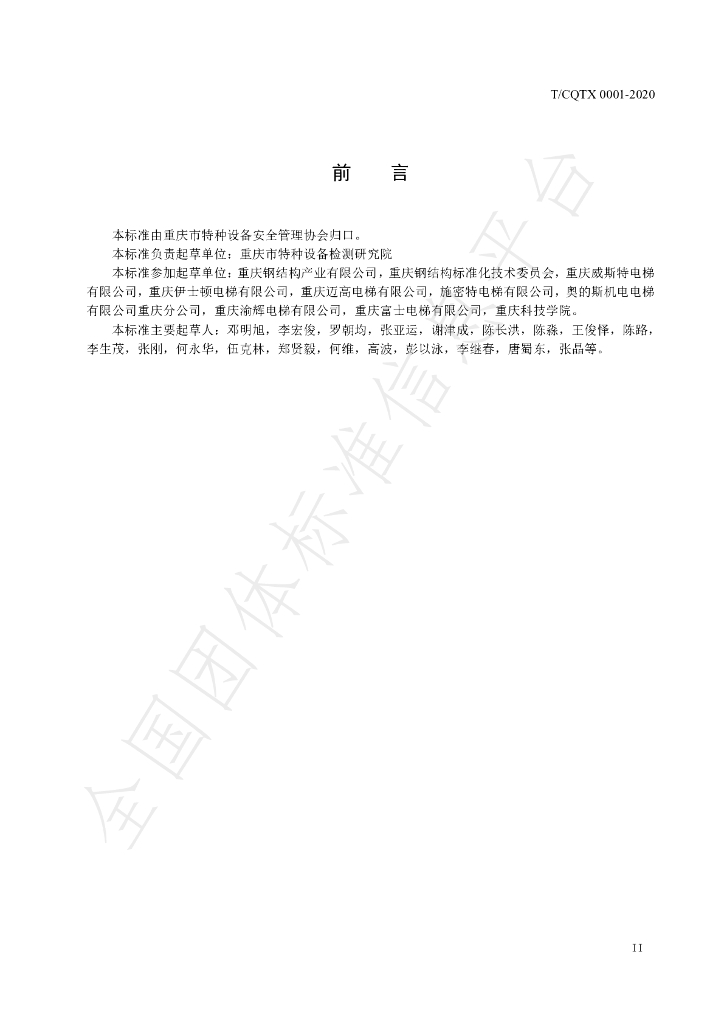 T/CQTX 0001-2020 标准预览