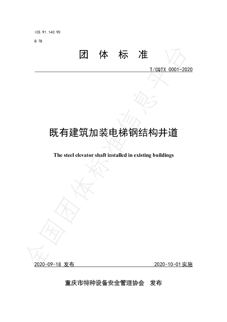 T/CQTX 0001-2020 标准预览