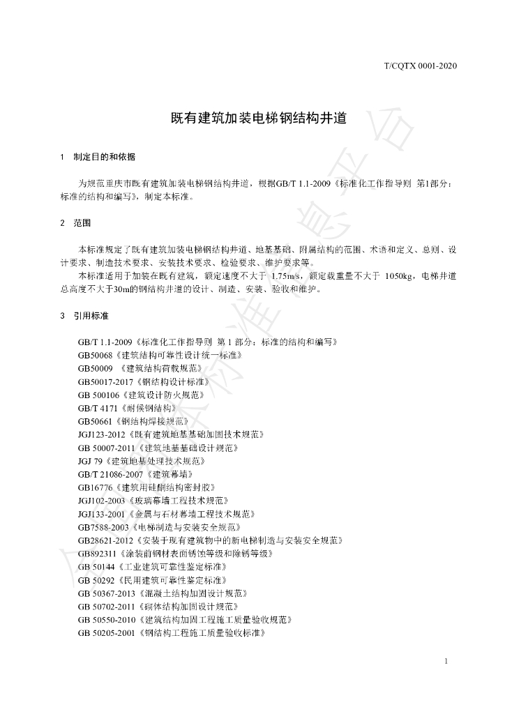 T/CQTX 0001-2020 标准预览