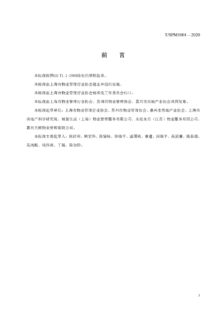 T/SPM 1001-2020 标准预览