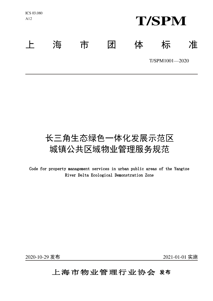 T/SPM 1001-2020 标准预览