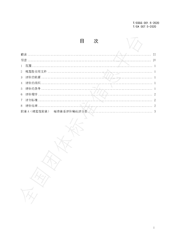 T/CA 007.5-2020 标准预览