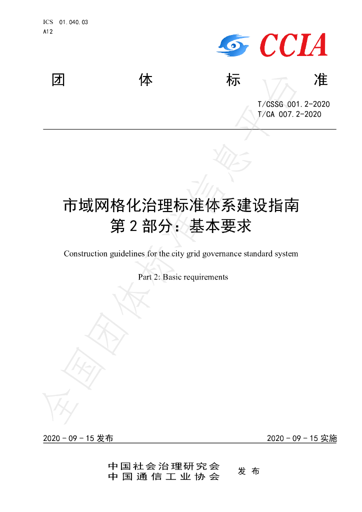 T/CA 007.2-2020 标准预览