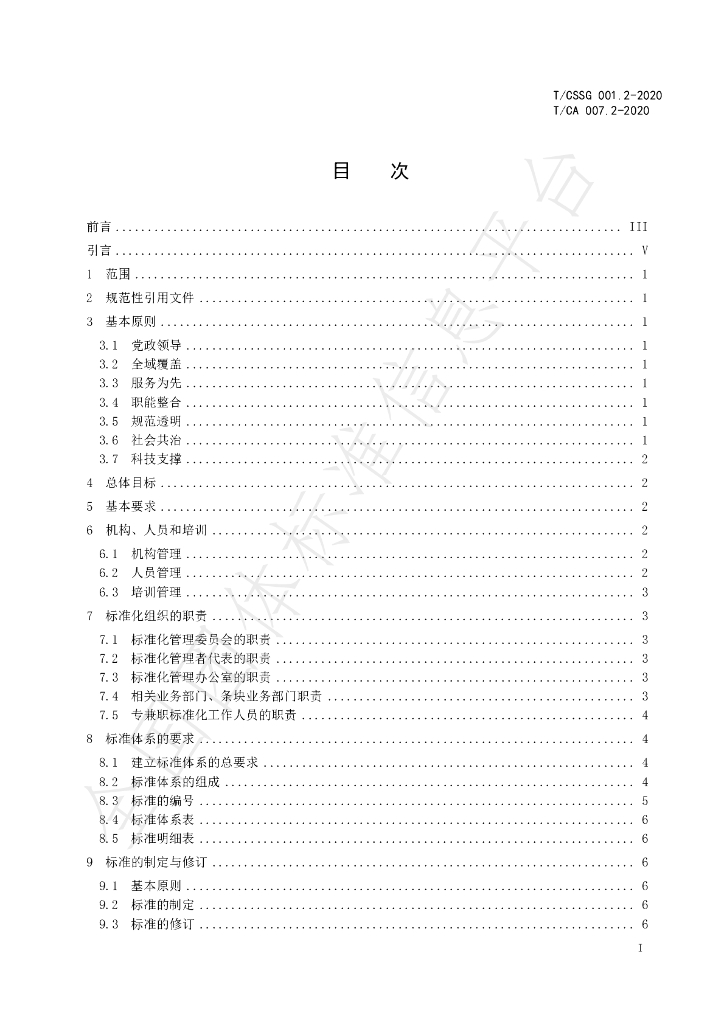 T/CA 007.2-2020 标准预览