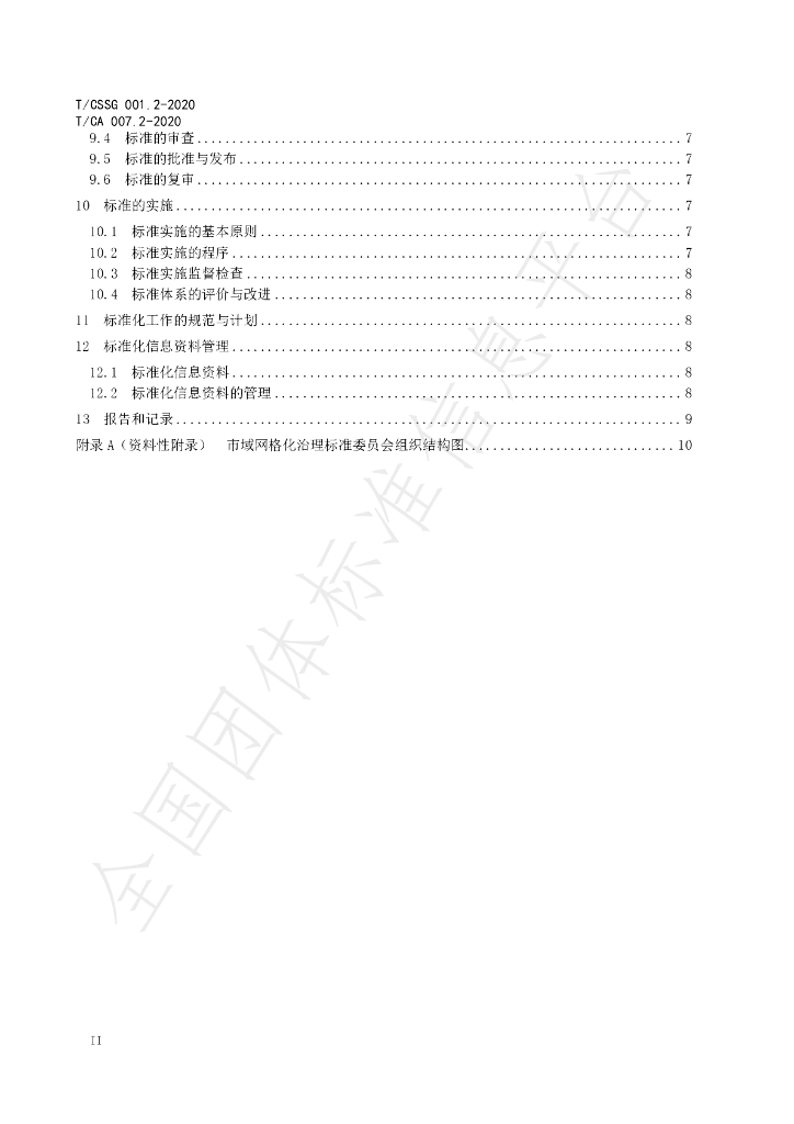 T/CA 007.2-2020 标准预览