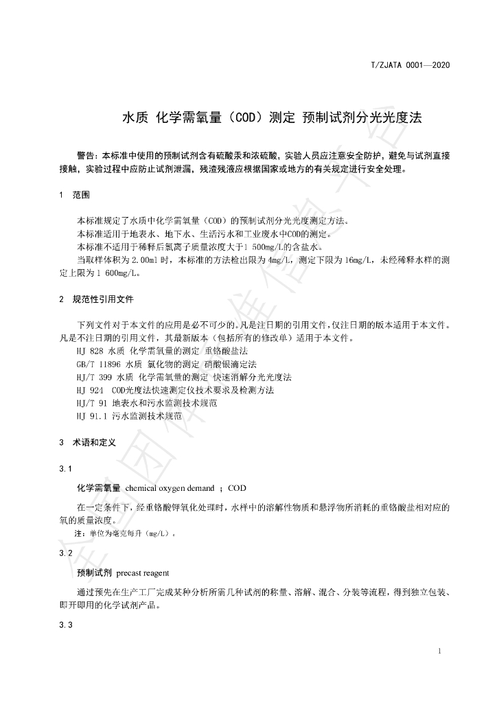 T/ZJATA 0001-2020 标准预览