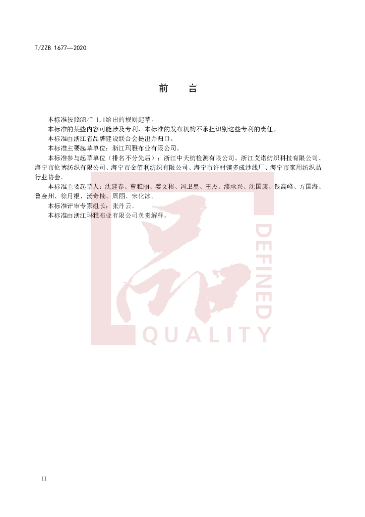T/ZZB 1677-2020 标准预览