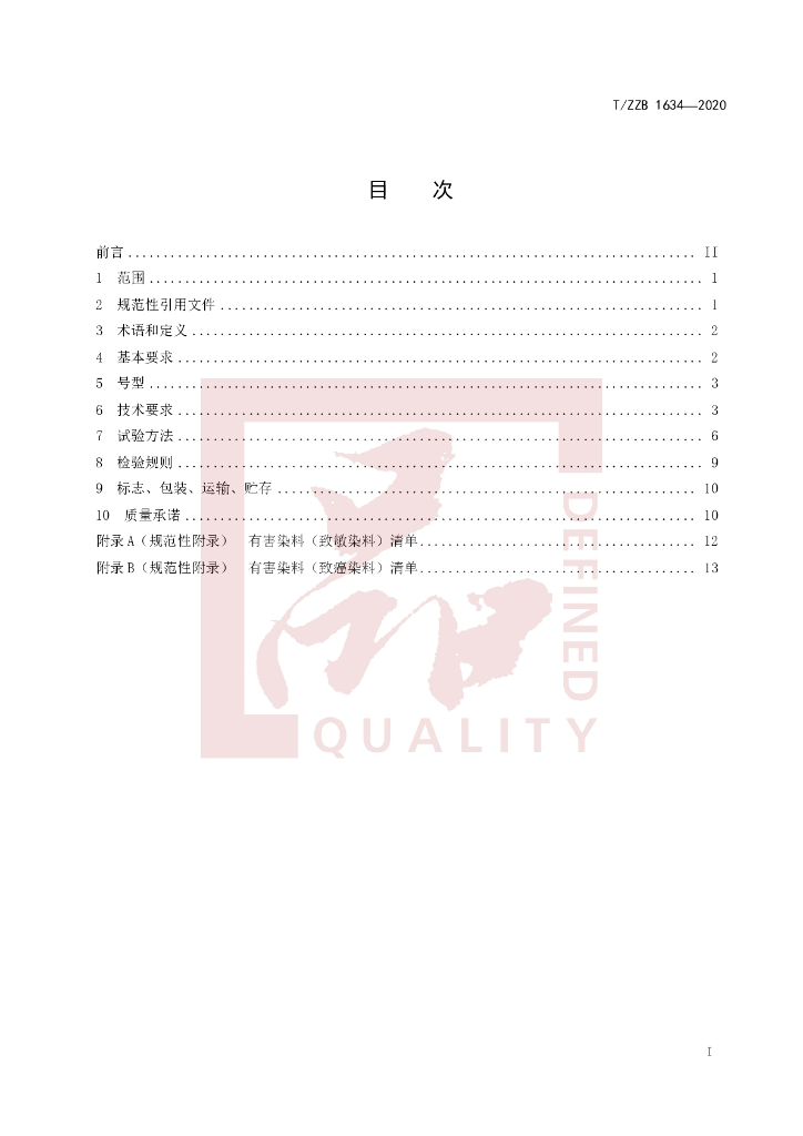 T/ZZB 1634-2020 标准预览