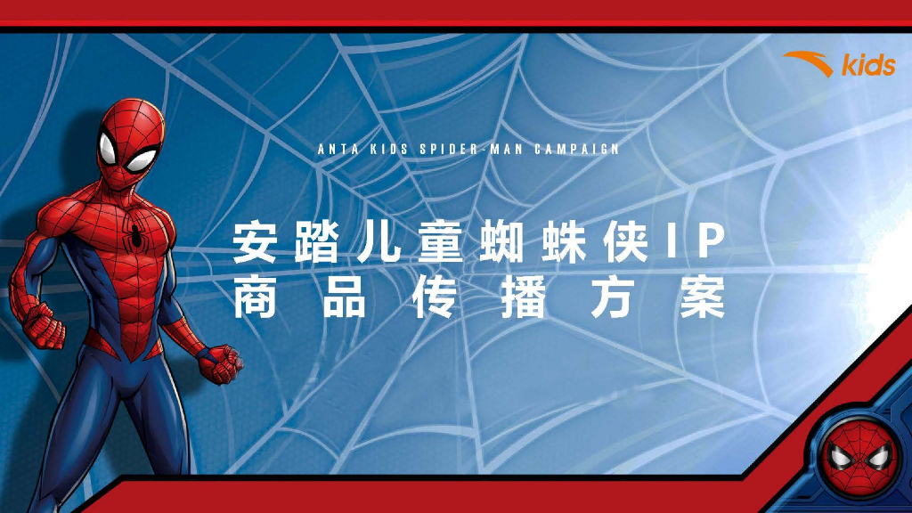 安踏儿童蜘蛛侠IP合作款商品传播方案