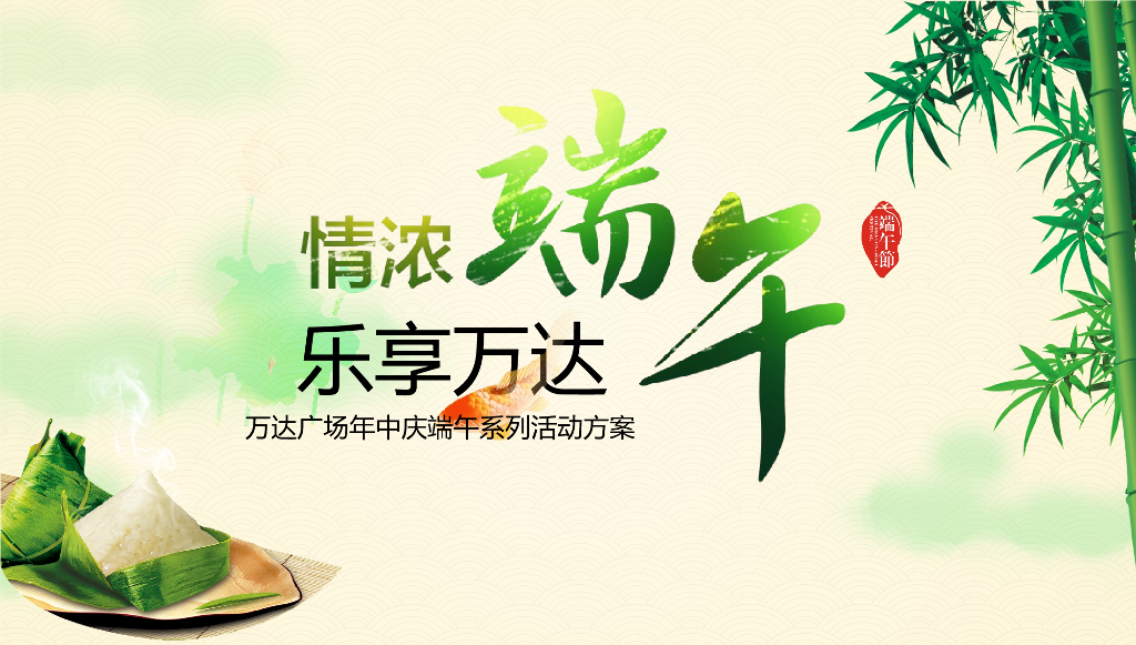 2017万达广场端午主题暖场活动方案