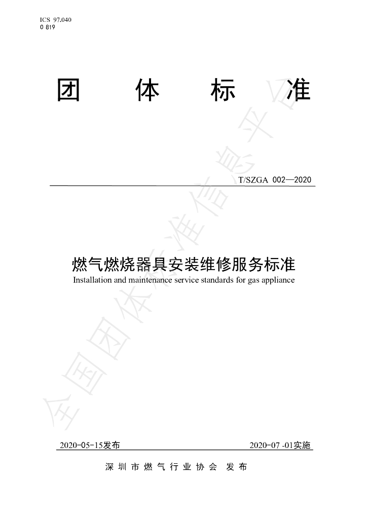 T/SZGA 002-2020 标准预览