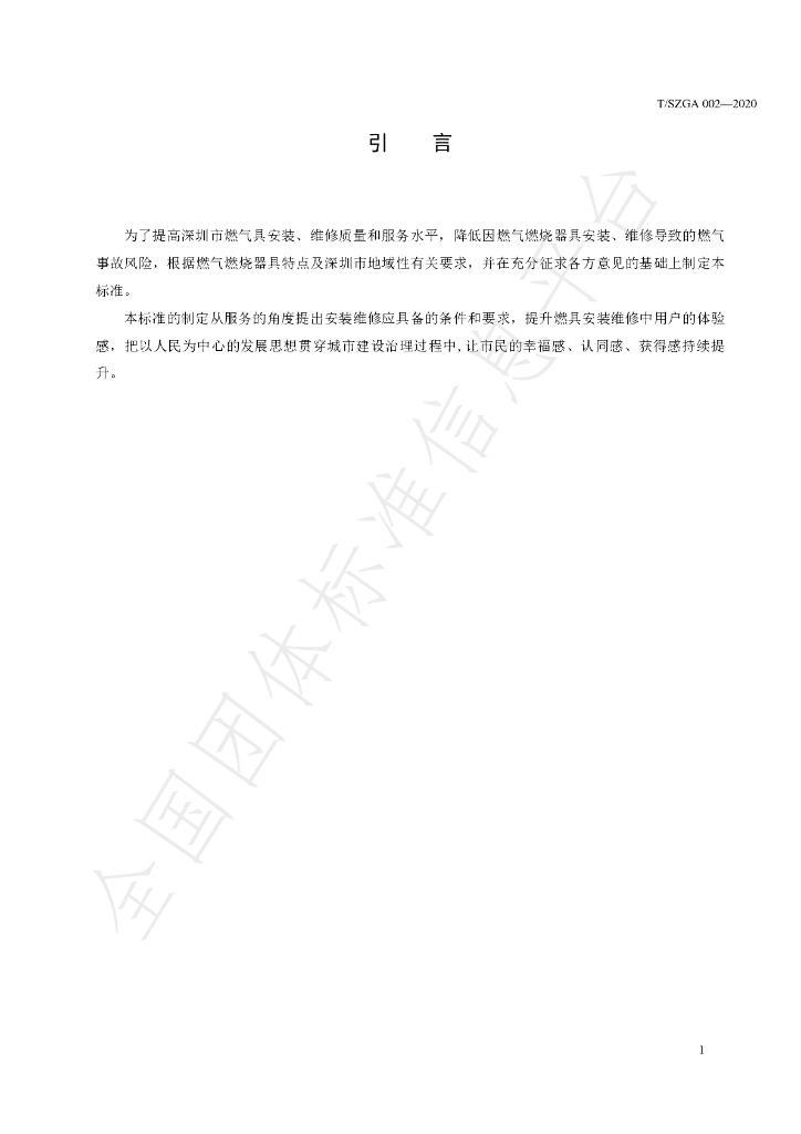 T/SZGA 002-2020 标准预览