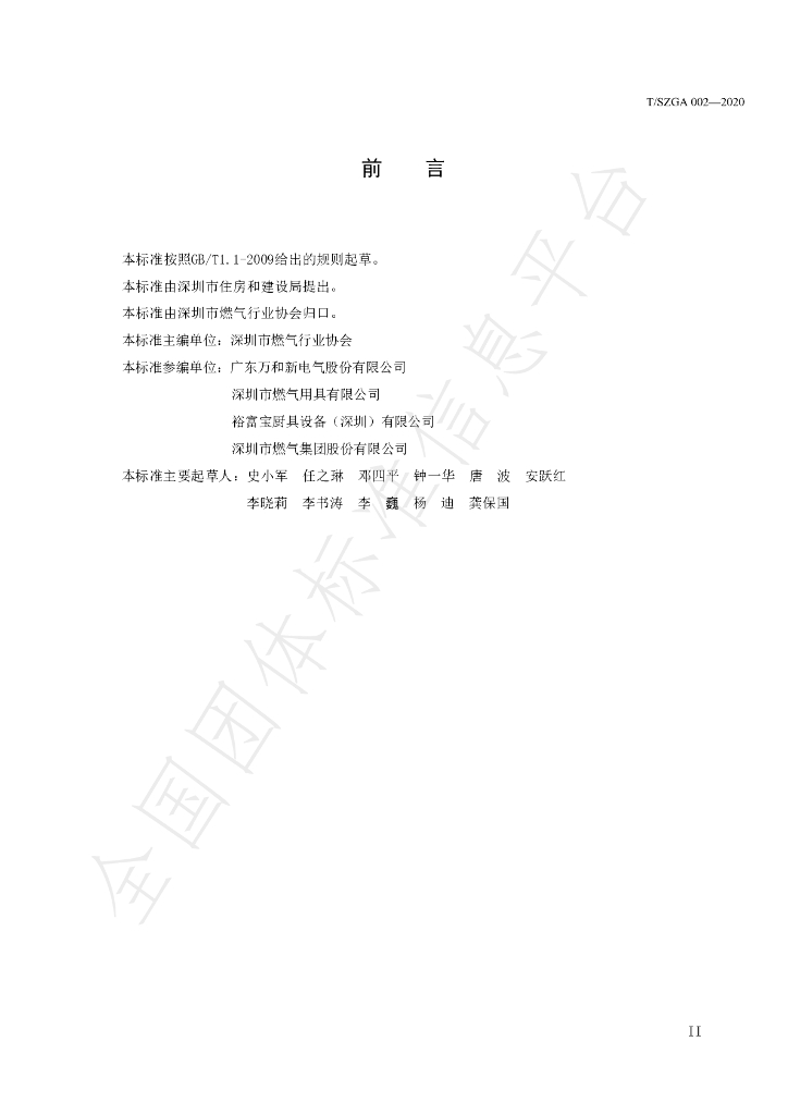T/SZGA 002-2020 标准预览
