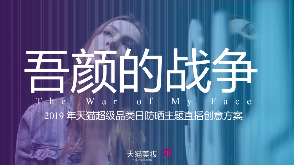2019天猫超级品类日防晒主题直播创意方案