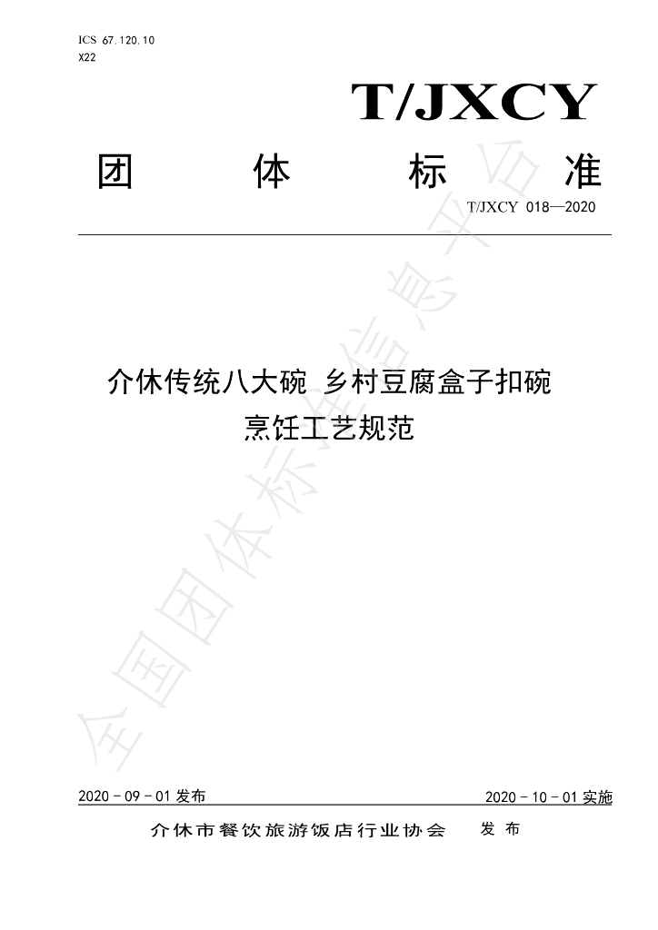 T/JXCY 018-2020 标准预览