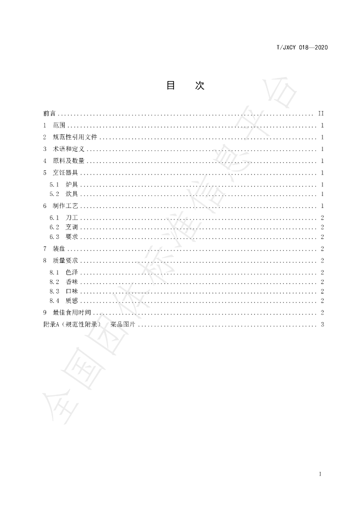 T/JXCY 018-2020 标准预览