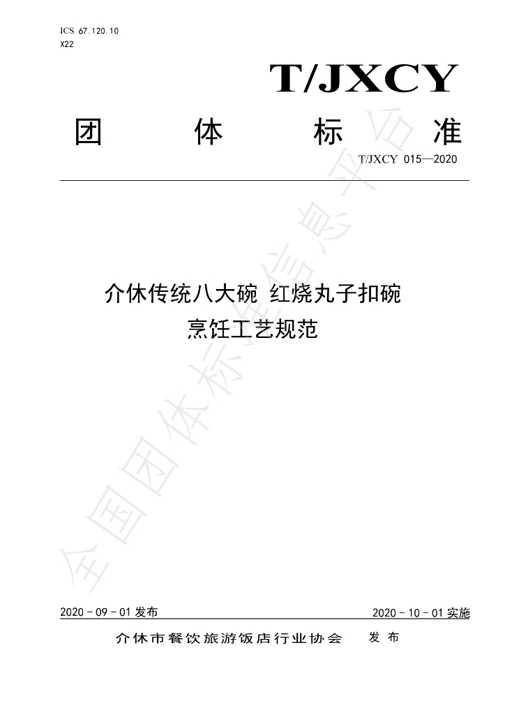 T/JXCY 015-2020 标准预览